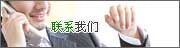 聯(lián)系我們